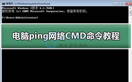 电脑ping网络cmd命令教程