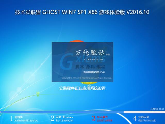 技术员联盟 GHOST WIN7 SP1 X86 游戏体验版 V2016.10 (32位)