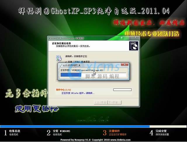 祥福别园GhostXP SP3 纯净自选版 2011.04[NTFS] 