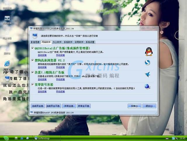 祥福别园GhostXP SP3 纯净自选版 2011.04[NTFS] 