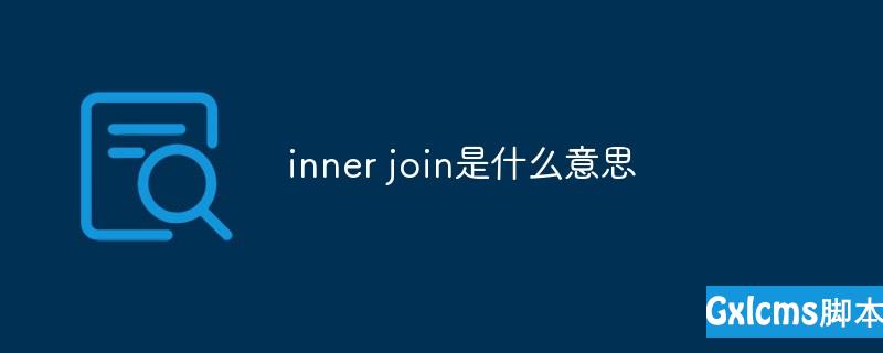 innerjoin是什么意思