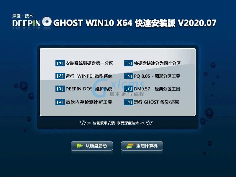 深度技术 GHOST WIN10 X64 快速安装版 V2020.07（64位）