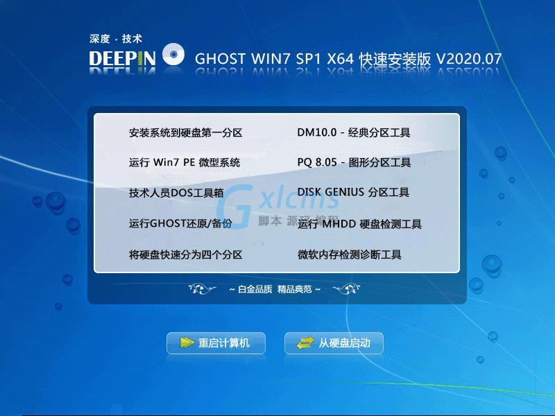 深度技术 GHOST WIN7 SP1 X64 快速安装版 V2020.07（64位）