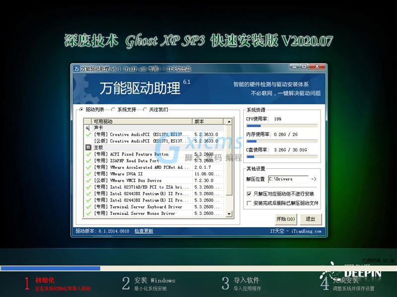 深度技术 GHOST XP SP3 快速安装版 V2020.07