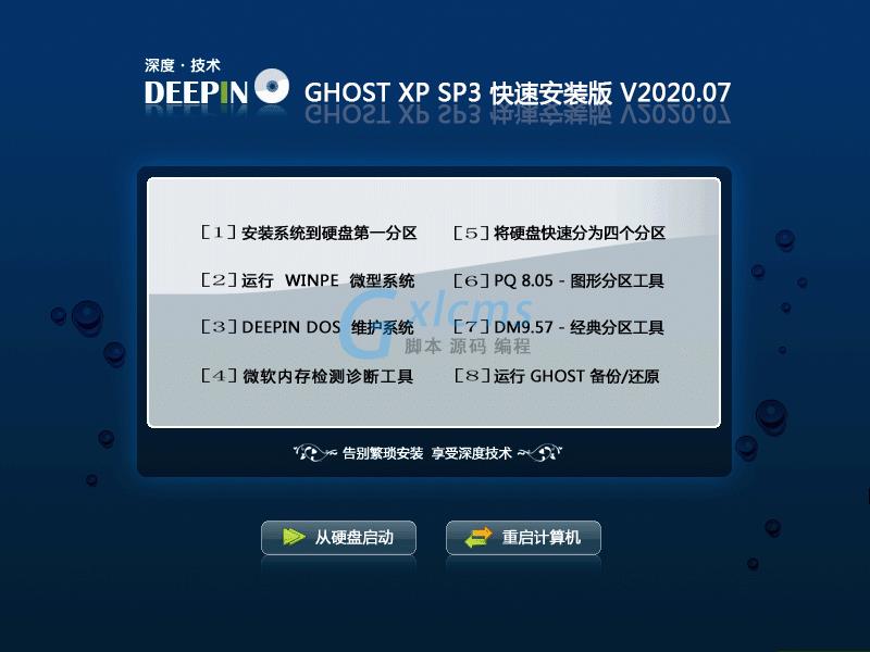 深度技术 GHOST XP SP3 快速安装版 V2020.07