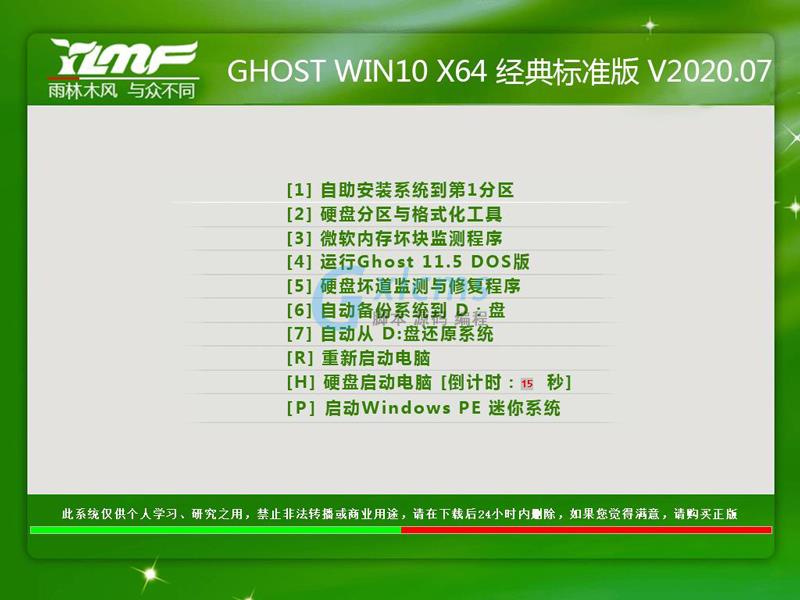 雨林木风 GHOST WIN10 X64 经典标准版 V2020.07（64位）