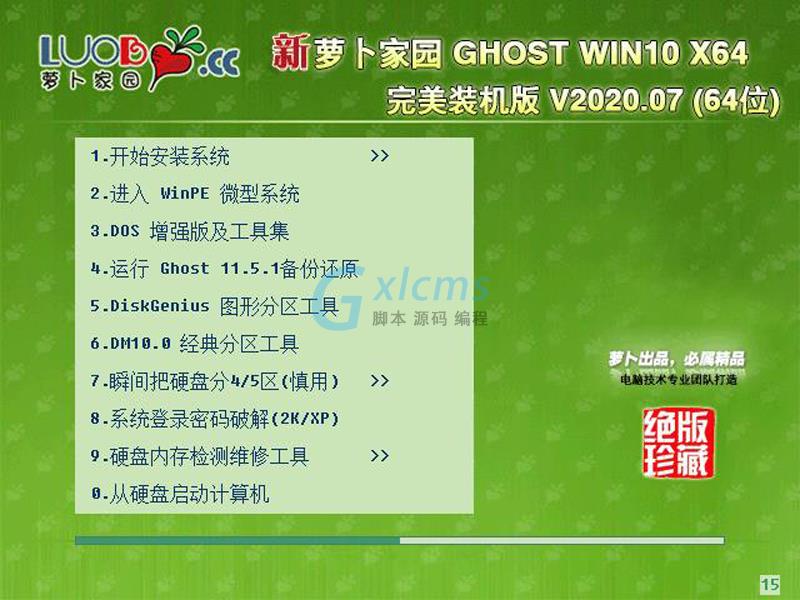 萝卜家园 GHOST WIN10 X64 完美装机版 V2020.07(64位)