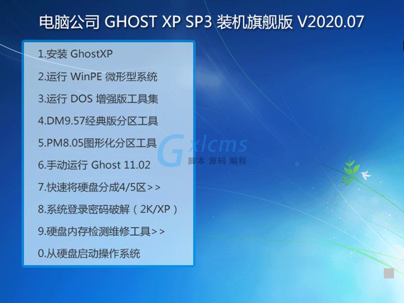 电脑公司 GHOST XP SP3 装机旗舰版 V2020.07