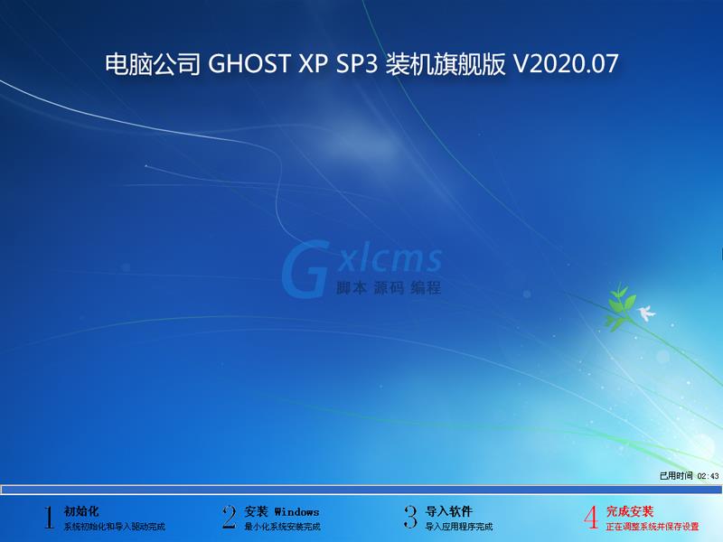 电脑公司 GHOST XP SP3 装机旗舰版 V2020.07