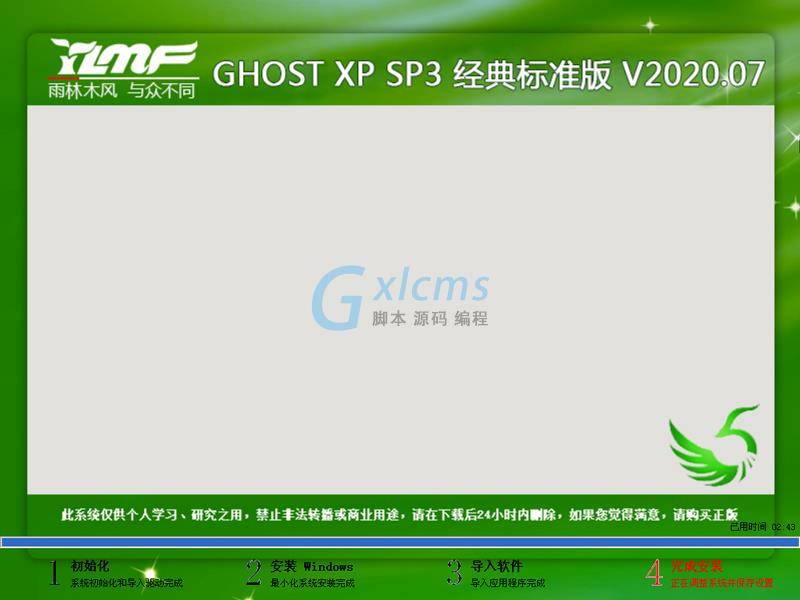 雨林木风 GHOST XP SP3 经典标准版 V2020.07