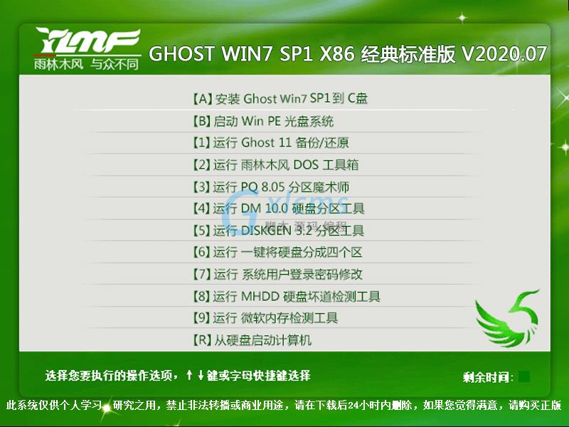 雨林木风 GHOST WIN7 SP1 X86 经典标准版 V2020.07（32位）