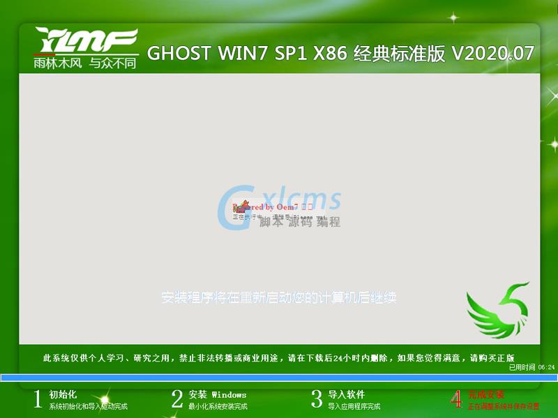 雨林木风 GHOST WIN7 SP1 X86 经典标准版 V2020.07（32位）