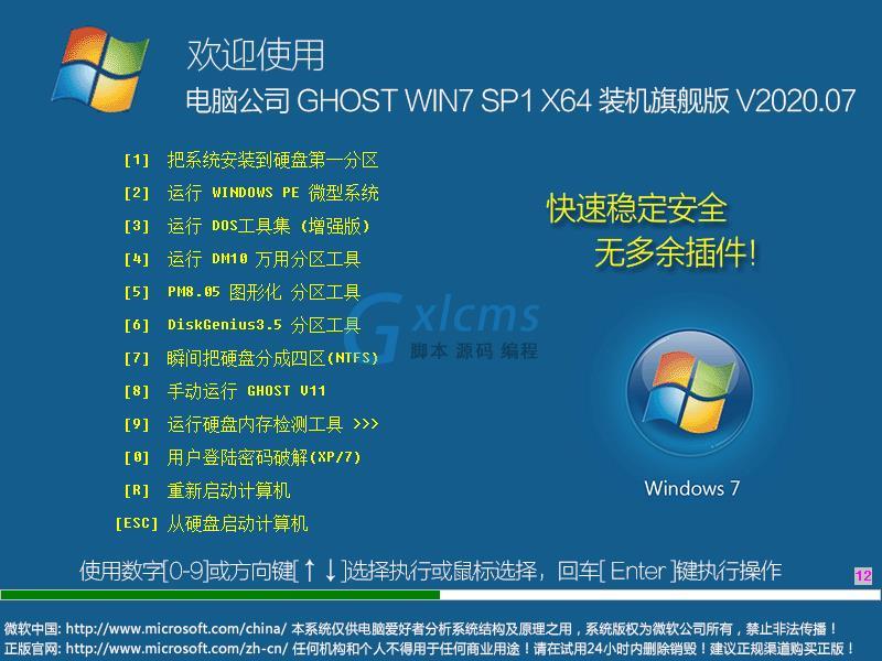 电脑公司 GHOST WIN7 SP1 X64 装机旗舰版 V2020.07（64位）