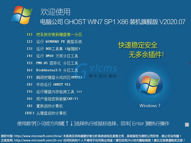 电脑公司 GHOST WIN7 SP1 X86 装机旗舰版 V2020.07（32位）