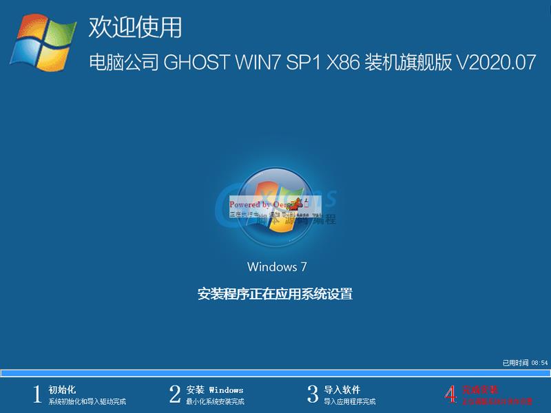 电脑公司 GHOST WIN7 SP1 X86 装机旗舰版 V2020.07（32位）