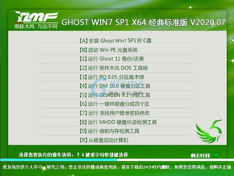 雨林木风 GHOST WIN7 SP1 X64 经典标准版 V2020.07（64位）