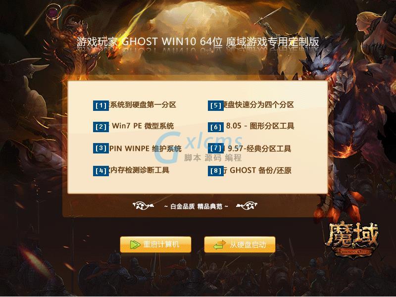 游戏玩家GHOST WIN10 64位魔域游戏专用定制版