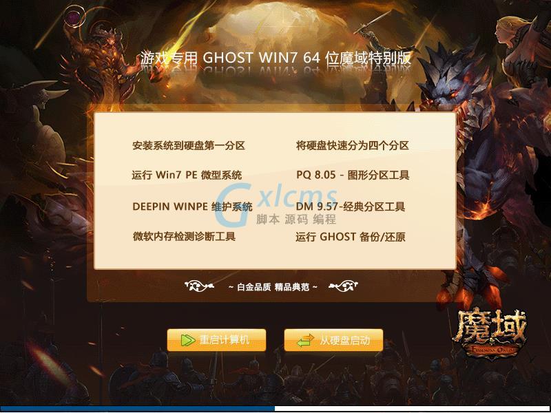 游戏专用GHOST WIN7 64位魔域特别版