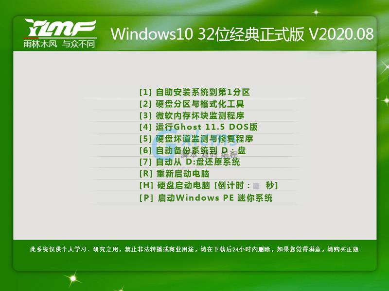 雨林木风 Windows10 32位经典正式版 V2020.08