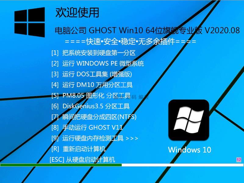 电脑公司 GHOST Win10 64位旗舰专业版 V2020.08