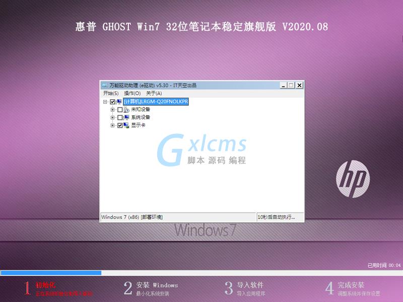 惠普 GHOST WIN7 32位笔记本稳定旗舰版 V2020.08