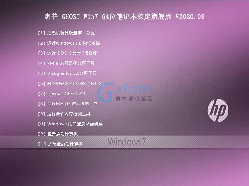 惠普 GHOST WIN7 64位笔记本稳定旗舰版 V2020.08