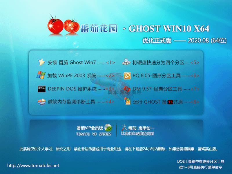 番茄花园 GHOST WIN10 64位优化正式版 V2020.08