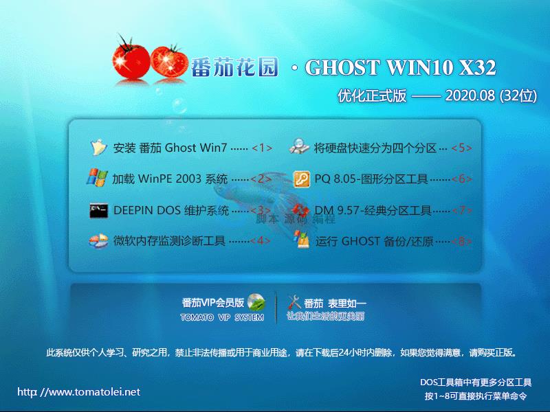 番茄花园 GHOST WIN10 32位优化正式版 V2020.08