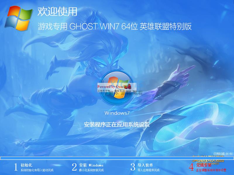 游戏专用GHOST WIN7 64位英雄联盟特别版