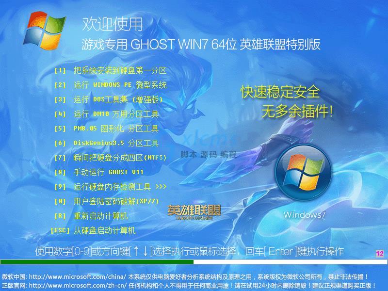 游戏专用GHOST WIN7 64位英雄联盟特别版