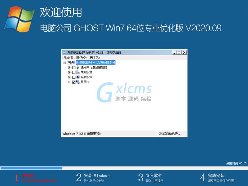 电脑公司 GHOST WIN7 64位专业优化版 V2020.09