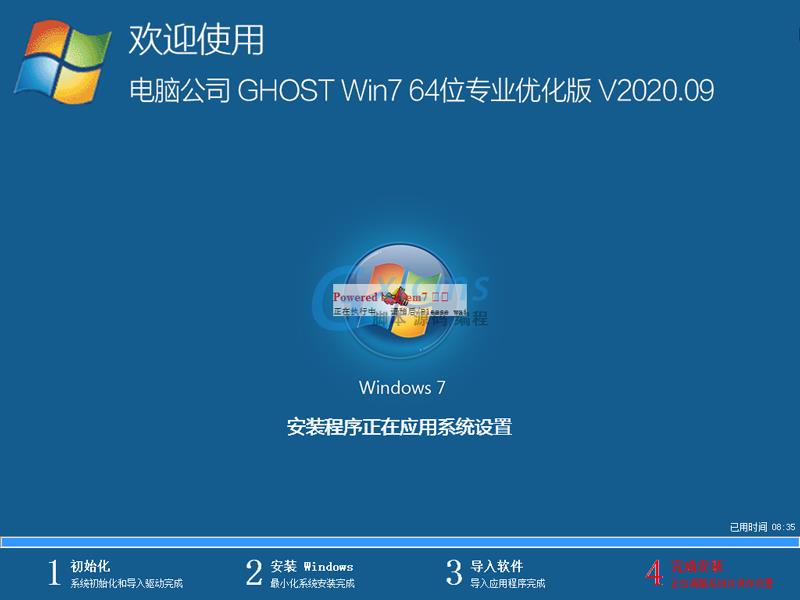 电脑公司 GHOST WIN7 64位专业优化版 V2020.09