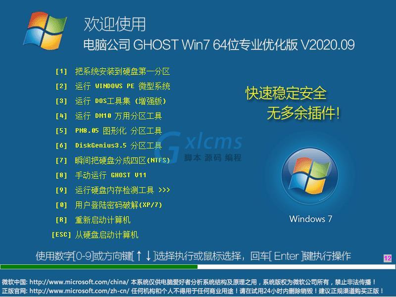 电脑公司 GHOST WIN7 64位专业优化版 V2020.09