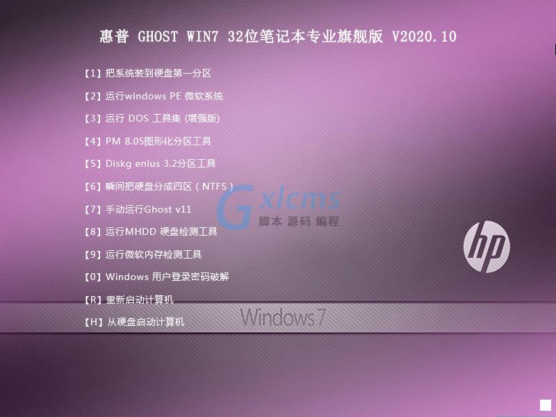 惠普 GHOST WIN7 32位笔记本专业旗舰版 V2020.10