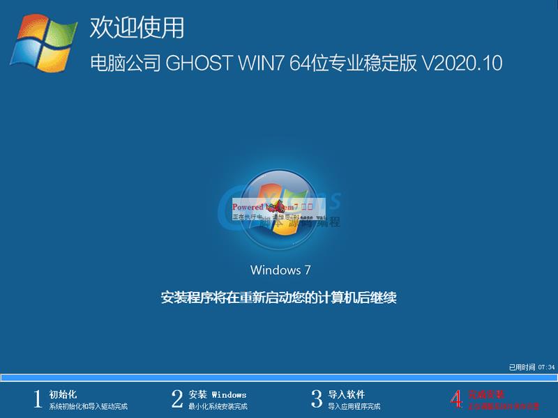 电脑公司 GHOST WIN7 64位专业稳定版 V2020.10