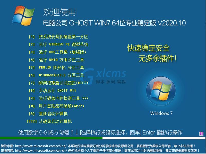 电脑公司 GHOST WIN7 64位专业稳定版 V2020.10