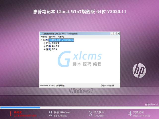 惠普笔记本 GHOST WIN7 SP1 64位旗舰版 V2020.11