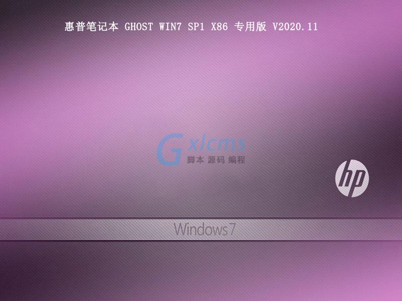 惠普笔记本 GHOST WIN7 SP1 X86 专用版 V2020.11