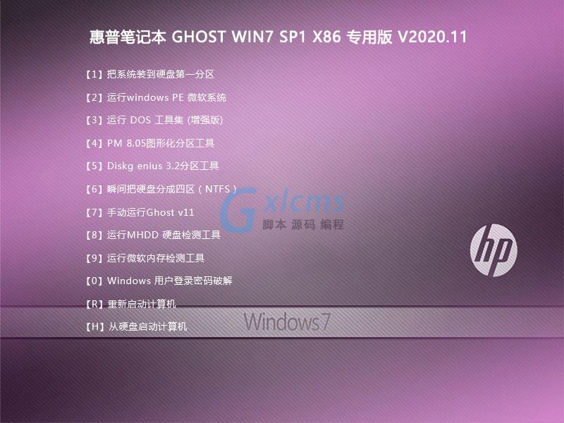 惠普笔记本 GHOST WIN7 SP1 X86 专用版 V2020.11