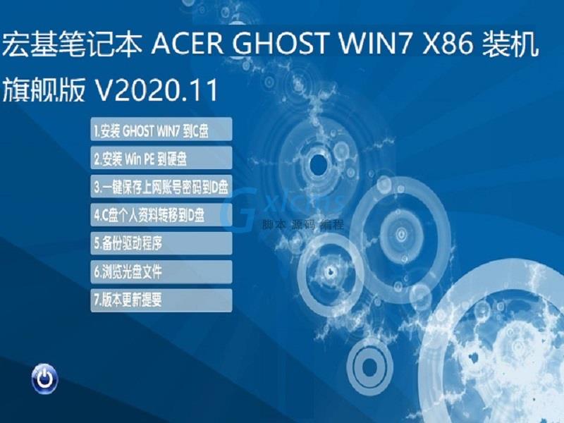 宏基笔记本 GHOST WIN7 X86 装机旗舰版 V2020.11