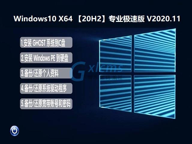 WINDOWS 10 X64 【20H2】专业极速版 V2020.11