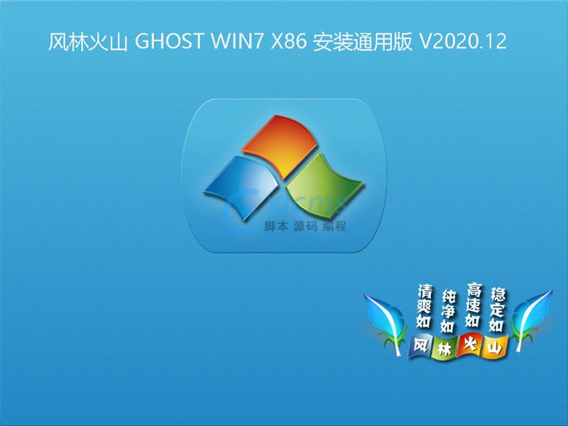 风林火山 GHOST WIN7 X86 安装通用版 V2020.12