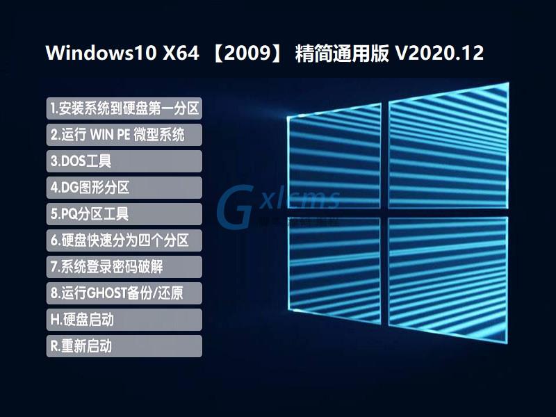 WINDOWS 10 X64 【2009版】精简通用版 V2020.12