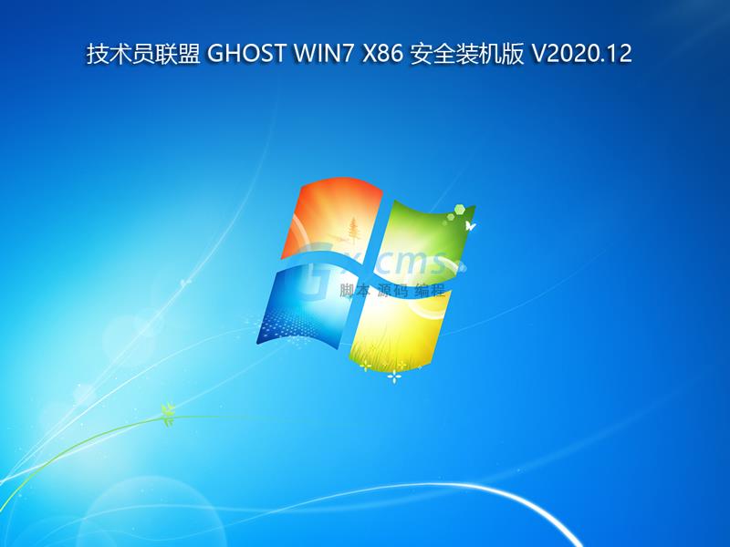 技术员联盟 GHOST WIN7 X86 安全装机版 V2020.12