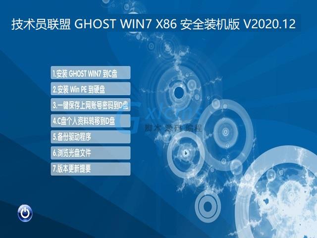 技术员联盟 GHOST WIN7 X86 安全装机版 V2020.12