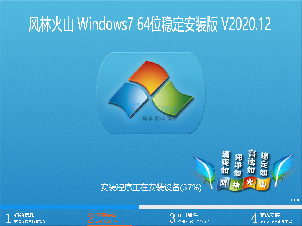 风林火山 WINDOWS7 64位稳定安装版 V2020.12