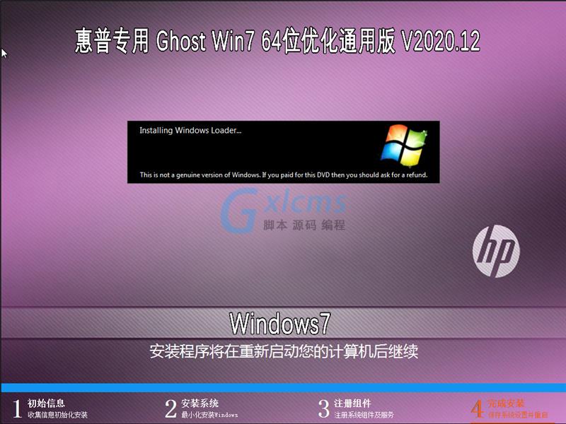 惠普专用 GHOST WIN7 64位优化通用版 V2020.12