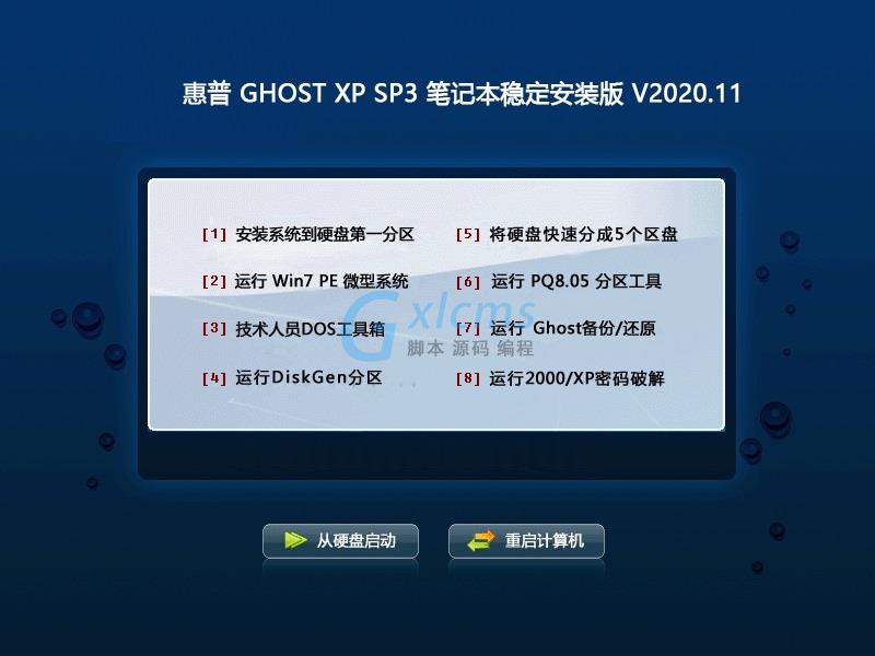 惠普 GHOST XP SP3 笔记本稳定安装版 V2020.11