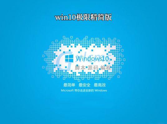 Win10极限精简版 64位 V2021.01