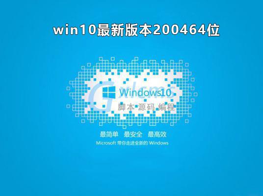 Windows10系统最新版本2004 64位专业版 V2021.01